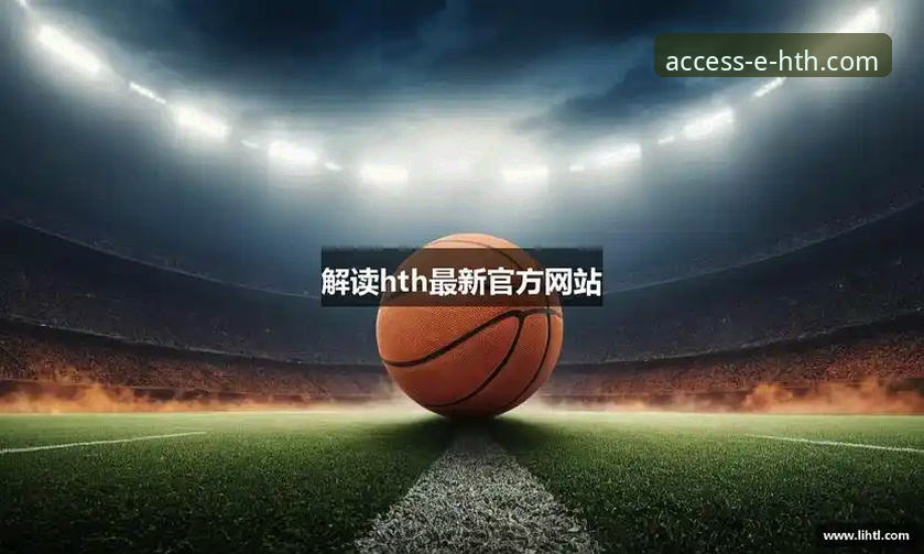 华体会HTH怎么样 HTH官网平台2026新版上线:深度解析华体会HTH怎么样